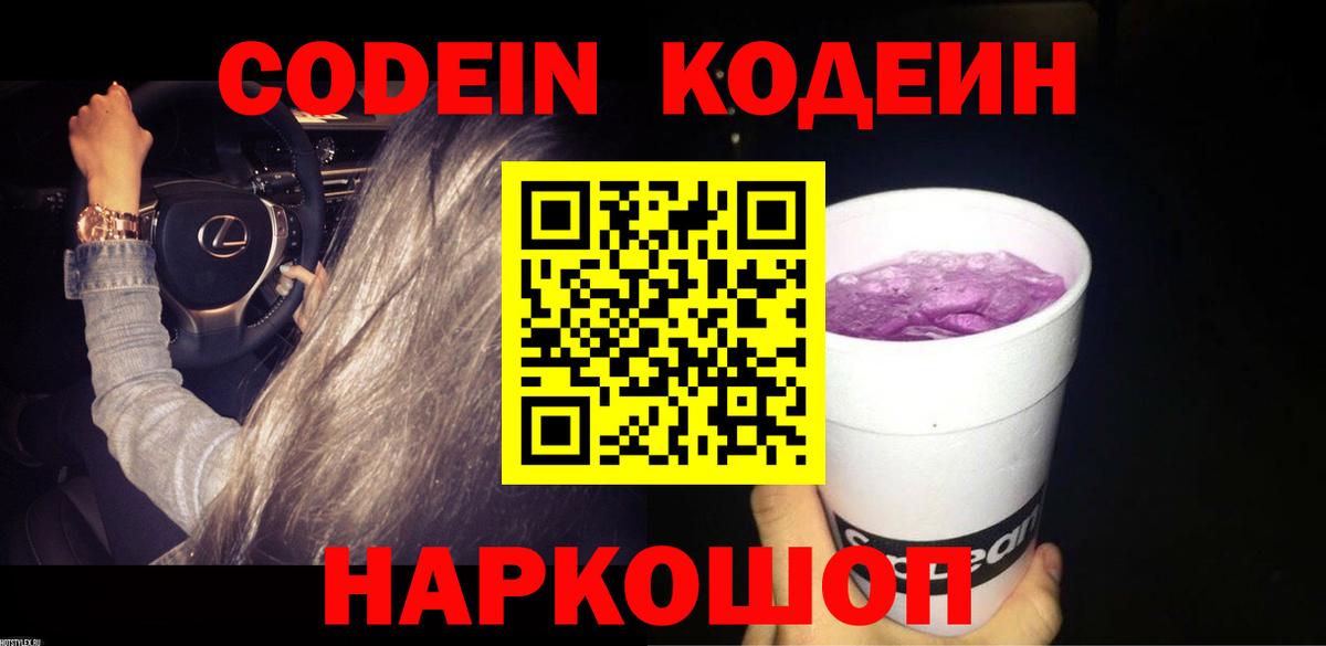 Абакан  Кодеин Purple Drank  Вход с VPN  Codein напиток Lean (лин) 